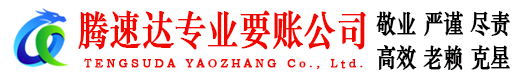三明腾速达收账公司